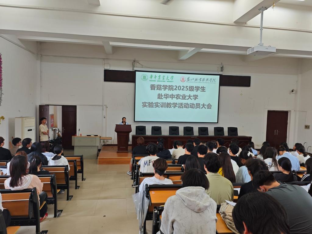 香菇学院召开2025级学生赴华中农业大学实验实训活动动员大会