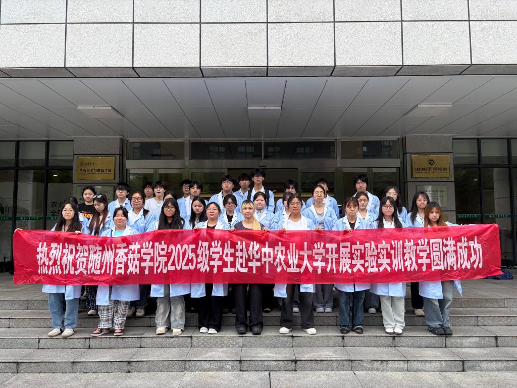 香菇学院2025级学生赴华中农业大学实验实训教学活动圆满结束