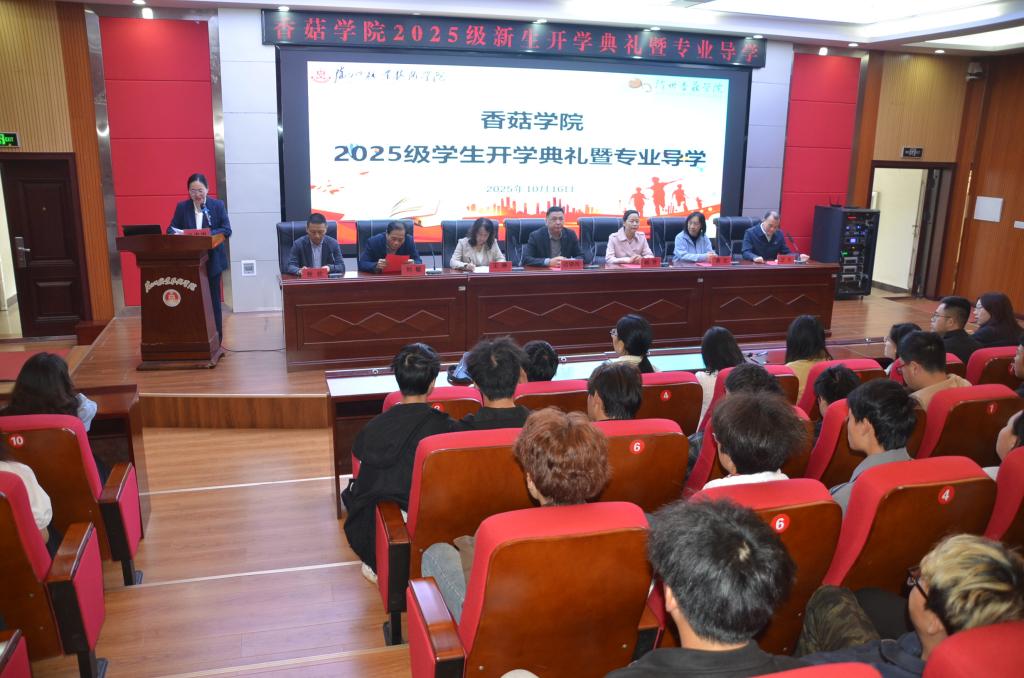 香菇学院隆重举行2025级新生开学典礼暨专业导学活动